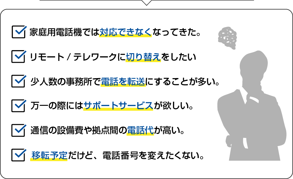 ビジネスフォンのあらゆるお悩みをすべて解決!